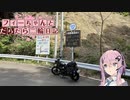 【CeVIO車載】フィーちゃんとだらだら二輪日記　紀伊半島横断編その2　こっくどー