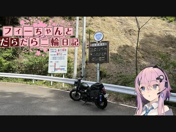 【CeVIO車載】フィーちゃんとだらだら二輪日記　紀伊半島横断編その2　こっくどー