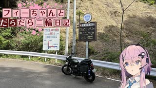 【CeVIO車載】フィーちゃんとだらだら二輪日記　紀伊半島横断編その2　こっくどー