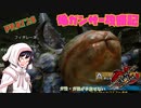 [ゆっくりモンハン]　ガ性・ガ強が手放せない亀ガンサー攻略記 PART28