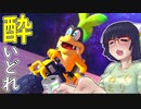 酔いどれドライバーセイカさん #340【マリオカート8DX】