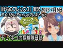 「けものフレンズ3」実況　2023 7月6日