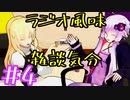 ラジオ風味雑談気分＃4　