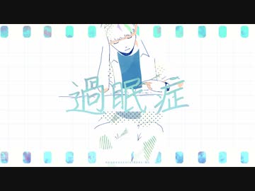 過眠症／なんだかしきられーの【ボカデュオ2023】