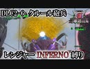 【地球防衛軍6】レンジャーINFERNO縛り　DLC2-6:クルール砲兵【ゆっくり実況】