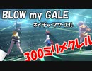 BLOW my GALE 300ミリメクレル ネイチャ・マヤ・エル