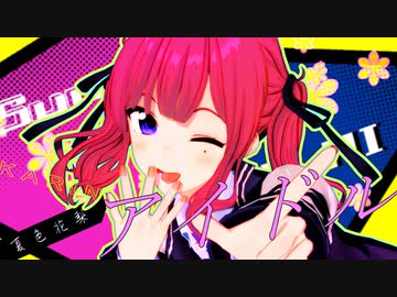 【MMD】夏色花梨でアイドル【カメラ配布】
