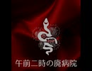 午前二時の廃病院【ゆっくり朗読】