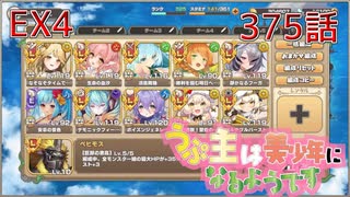 うぷ主は美少年になるようです モンスター娘TD 375話 イベントクエスト「想造！爆散！大団円！」EX4