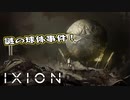 【IXION】小学校時代、図書館の宇宙の本を読破した男による宇宙開発 第28回