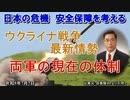 「ウクライナ戦争最新情勢ー両軍の現在の体制」矢野義昭 AJER2023.7.7(1)