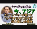 「キッシンジャーが語った『3年～5年以内に日本は核大国に』の意味」ぺマギャルポ AJER2023.7.7(3)