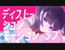 【 ボカデュオ2023 】ディストーション・モーション・ラブ【R.Irony】
