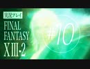 【FF13-2】実況プレイ #10