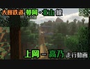 【まちから田舎へ】夢岡・北山線走行動画【Minecraft架鉄】