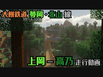 【まちから田舎へ】夢岡・北山線走行動画【Minecraft架鉄】