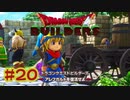 【ぽつぽつ実況 #20】仲間【ドラゴンクエストビルダーズ】