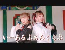 【らなとさっく】いーあるふぁんくらぶ/ギガP Ver 踊ってみた【うぉーあいにー】