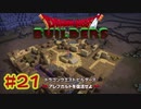 【ぽつぽつ実況 #21】大砲【ドラゴンクエストビルダーズ】