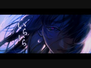 いらいら / 交通事故に気をつけて 【ボカデュオ2023】