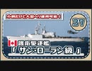 ５分で学ぶマイナー艦講座＃37【サン・ローラン級護衛/ヘリコプター駆逐艦】【VOICEROID解説】