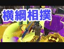 【スプラ3】横綱ヤグラ押し（キワメルトゥーン #152）