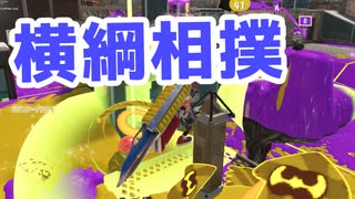 【スプラ3】横綱ヤグラ押し（キワメルトゥーン #152）