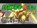 【モンハンサンブレイク】狩猟場を駆ける#43【VOICEROID実況】