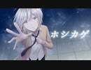 ホシカゲ / 薄明彗星