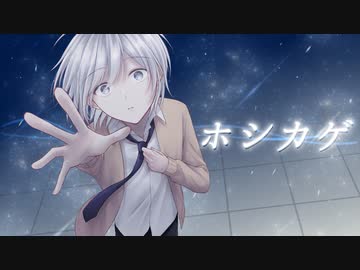ホシカゲ / 薄明彗星