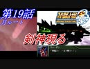 【女性だけで行くスパロボOGS実況】 #19 月ルート 「剣神現る」【SRWOGS】【SRWOG2】