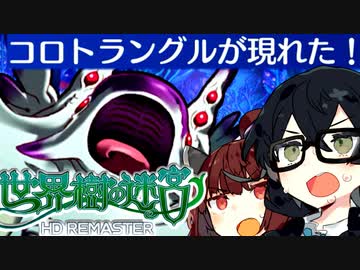 【世界樹の迷宮 I HD REMASTER】千冬樹の迷宮with暴力きりたん【合成音声遊劇場】【ネタバレ注意】#11