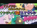 【ポケモンSV】ナンジャモアニメ登場記念！アニメで見れなかったサトシＶＳナンジャモ！【ゆっくり実況】【VOICEROID実況】