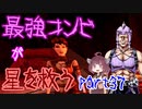 最強コンビが星を救う　part３７　【ボーダーランズ３】