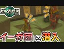 【ゼルダの伝説TOTK】イーガ団になりきってアジトに忍び込んでみた【ティアキン】#56