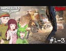 【Sniper Elite5】アウセンチクなきりたん #1-3【VOICEROID】【VOICEVOX】