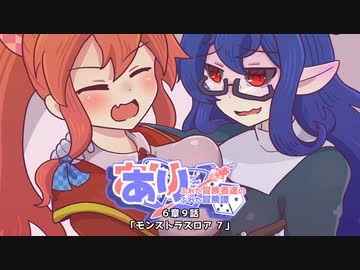 【SW2.5】あり×２冒険譚　第６章その９《モンストラスロアⅦ》【ゆっくり＆ボイロTRPG】
