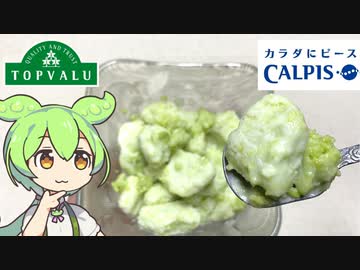 トップバリュの緑のヤツ「むきえだ豆」と「カルピス」で作るずんだシャーベット