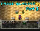 PS版ドラクエ4　最高レベル抑制型低レベルクリア　Part3