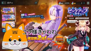 はじめた記念！ユン様でるまで引く【シャングリラドライブ】