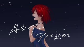 星空の下よりアイを込めて