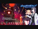 イベント後半！倒せるのこれ……【シャングリラドライブ】