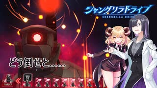 イベント後半！倒せるのこれ……【シャングリラドライブ】