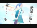 Visca『hope beyound despair』【ボカデュオ2023投稿曲】-獅子モット