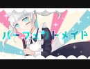 パーフェクトメイド / 椎羅音 feat.可不