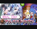 百合の間に挟…まらないっ！アルバハドラゴンwithフィル×アイラ【シャドウバース/Shadowverse】【音街ウナ実況/ボイスロイド実況】