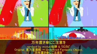 【第15回東方ニコ童祭】万年置き傘にご注意を