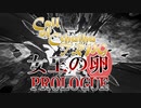 【クトゥルフ神話TRPG】女王の卵 第1話「PROLOGE」【実卓リプレイ】