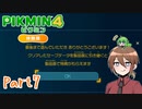 【ゆっくり実況】ピクミン4体験版でミンミンする！part7