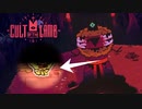 いえーい緑君見ってる～？www【Cult Of The Lamb re.1】